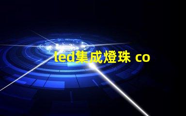 led集成燈珠 cob